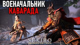 Военачальник Наомори Каварада в Sekiro: Shadows Die Twice #2