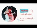 ដាក់ VPN អាចអោយ Channel YOUTUBE រកលុយបានច្រើន? | GMK image