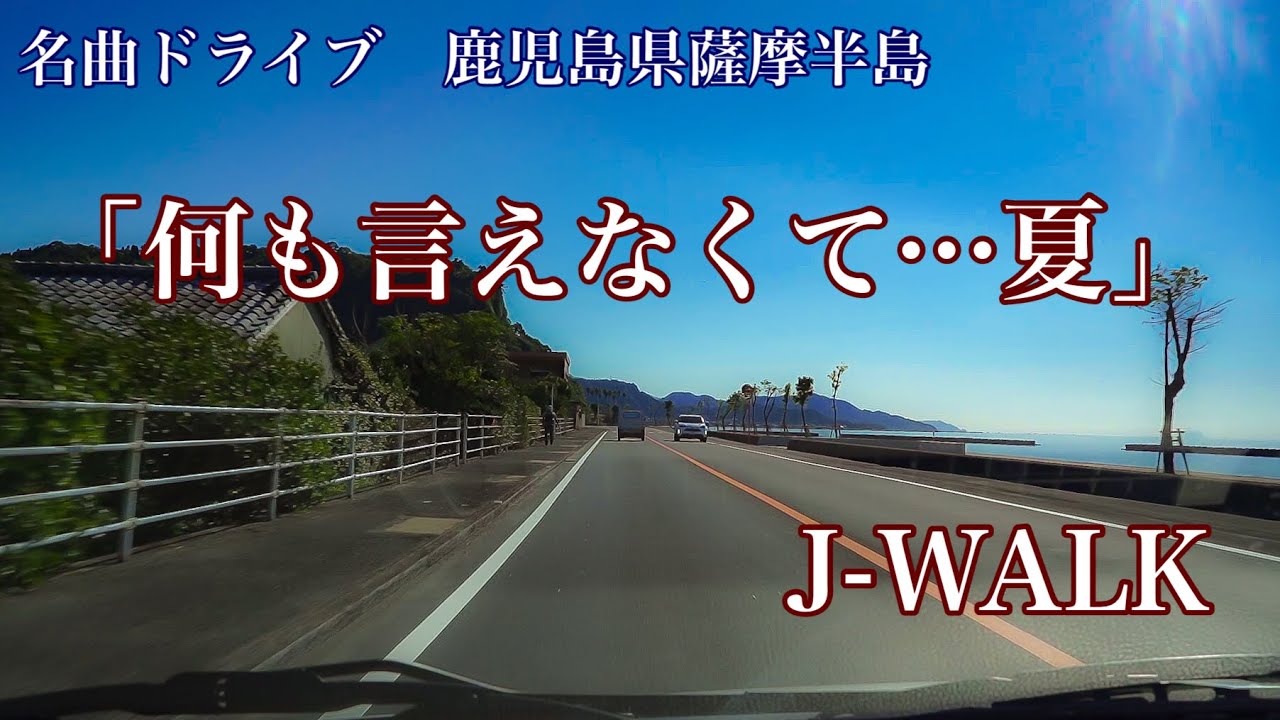 何も言えなくて…夏」 J-WALK (1991) 名曲ドライブ 鹿児島県薩摩半島