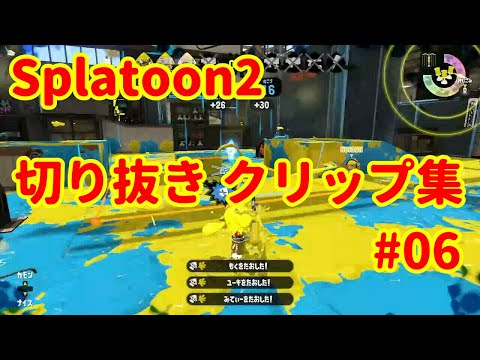 【キル集×チャージャー他】切り抜きクリップ集 #06【Splatoon2】【スプラトゥーン2】