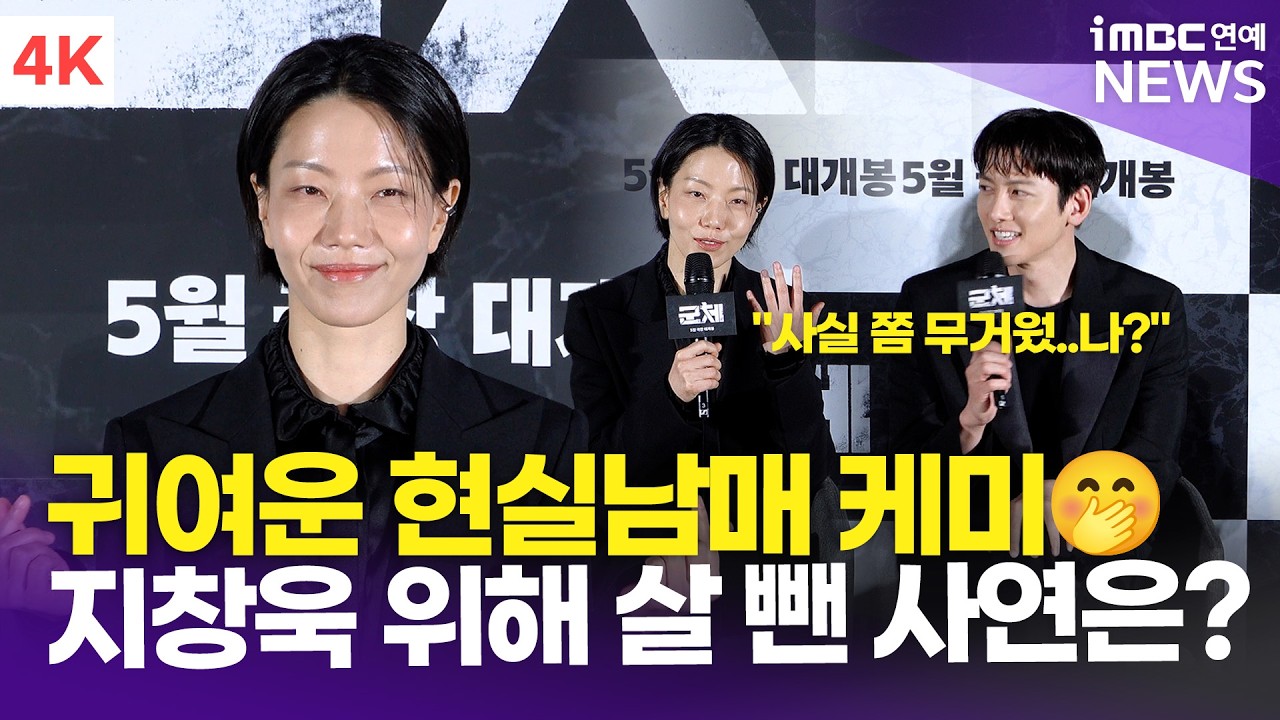 [4K] 김신록, 지창욱과 현실남매 케미ㅋㅋ💕 사실 누나가 무거웠던 동생?!🤭 | Kim Shin-rock '군체' 제작보고회