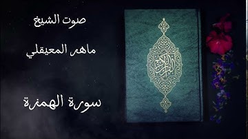 سورة الهمزة صوت الشيخ ماهر المعيقلي #قرآن كريم