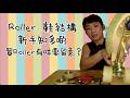 [Intro］🛼Roller鞋結構｜踩Roller新手知多D｜買Roller鞋注意事項｜雙排滾軸溜冰教學分享