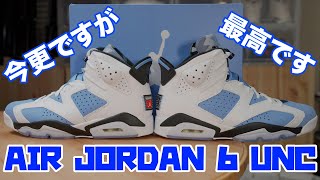 【スニーカーレビュー】今更ですが・・・AIR JORDAN 6 UNCを開封❗️美色爽やかで最高です