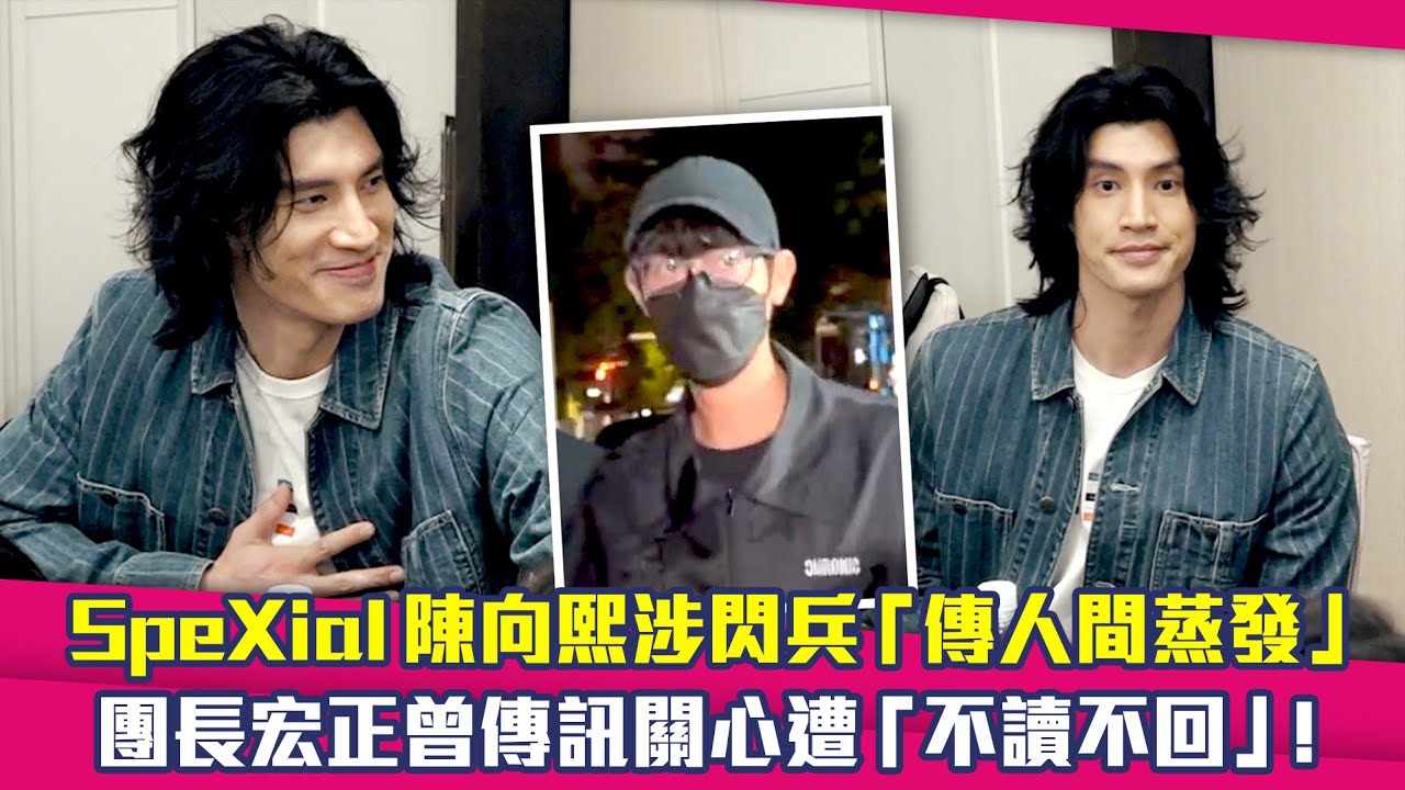 SpeXial陳向熙涉閃兵「傳人間蒸發」　團長宏正曾傳訊關心遭「不讀不回」！