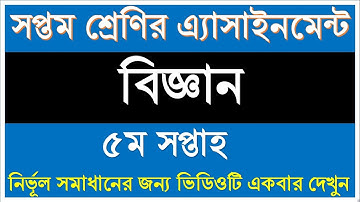 Class 7 5th week Science Assignment || ৭ম শ্রে‌ণির ৫ম সপ্তাহের  বিজ্ঞান এ‌্যাসাইন‌মেন্ট সমাধান