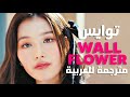 أيها الانطوائي أغنية توايس TWICE WALLFLOWER Arabic Sub Lyrics مترجمة للعربية 