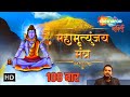 Mahamrityunjay mantra by shankar mahadevan    108 times  shiv bhajan