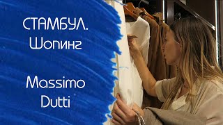 Обзор Massimo Dutti в Стамбуле