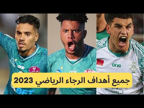 شاهد جميع أهداف الرجاء الرياضي في البطولة الوطنية 2022-2023 شاهد جميع أهداف الرجاء الرياضي في البطولة الوطنية 2022-2023 Thumbnail