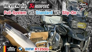 รีวิว | ท่อ Akrapovic BMW R1250 GSA | Full-System - Standard - Slip-On | เสือกไรเดอร์