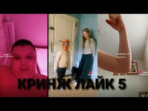 КРИНЖ ЛАЙК 5