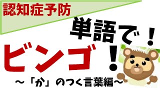 【高齢者施設向け】脳トレにもなる!楽しビンゴゲームのアイデア