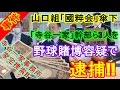 【事件】六代目山口組「國粹会」傘下「寺谷一家」幹部ら3人を野球賭博容疑で逮捕!これまで47人摘発! 埼玉県 Teraya ikka Yamaguchi gumi mafia group