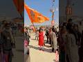 राम आयेंगे ❣️❣️संगम 2025 ❣️❣️#shorts #viral #trending #viralvideo #fyp #sangam #prayagraj #fyp #trip