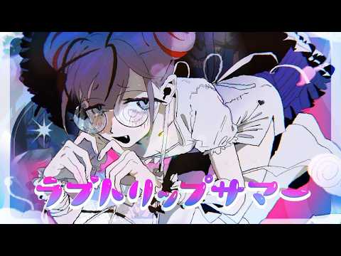 ラブトリップサマー - syudou / 山田ゆの (Cover)【歌ってみた】