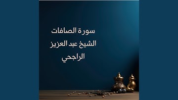 سورة الصافات