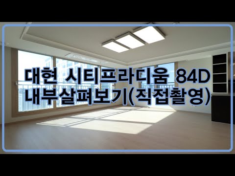 대현 시티프라디움 84D 내부 살펴보기 (직접촬영)