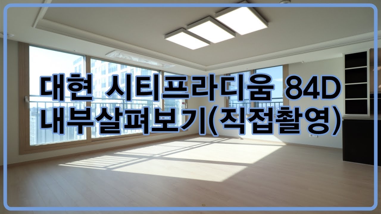 대현 시티프라디움 84D 내부 살펴보기 (직접촬영) - YouTube