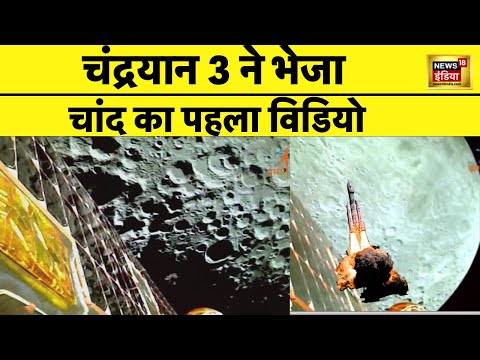 Chandrayaan 3 ने भेजा Moon का First Video | ISRO Released | Space | Launch | NASA | News18
