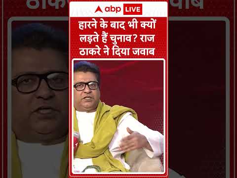 Maharashtra elections 2024: हारने के बाद भी क्यों लड़ते हैं चुनाव? राज ठाकरे ने दिया जवाब | #shorts
