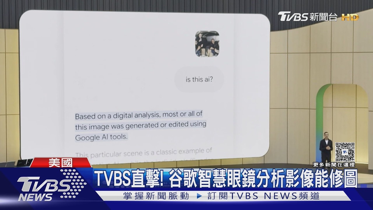 TVBS前進谷歌大會! AI結合地圖街景 智慧眼鏡可拍照修圖｜TVBS新聞 @TVBSNEWS01