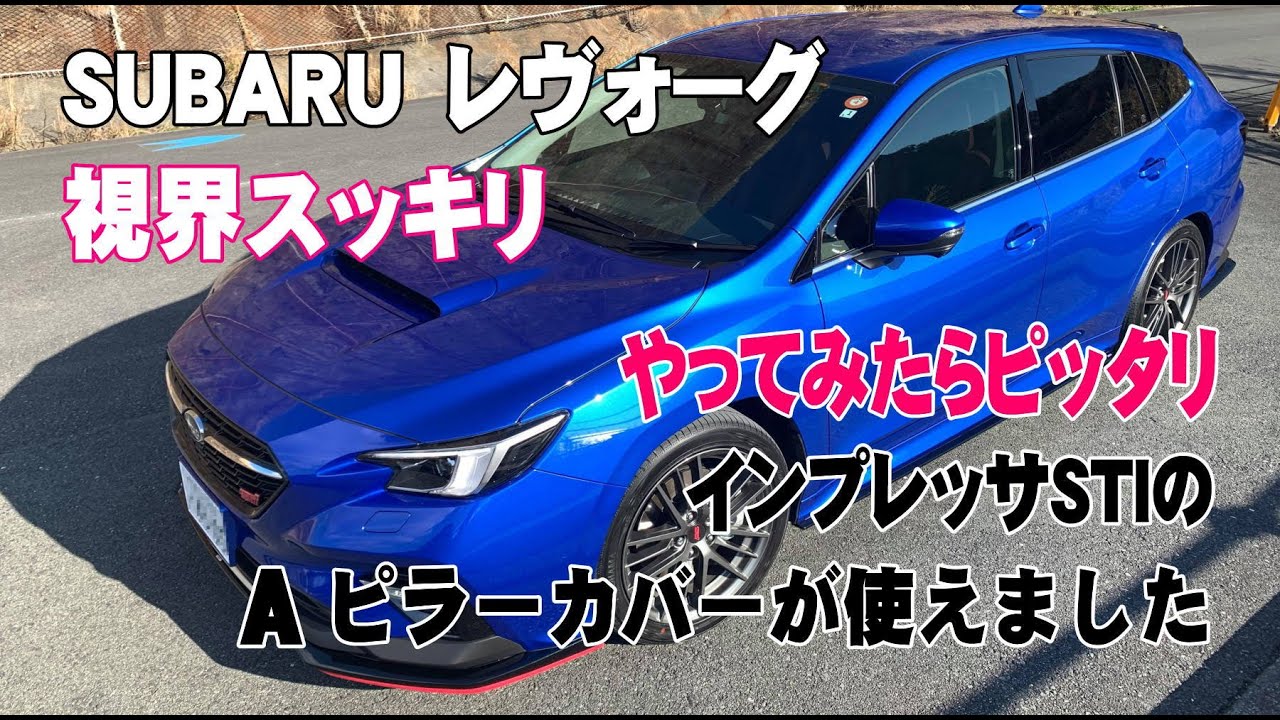 スバル レヴォーグのAピラーカバーをインプレッサSTI用のブラックに
