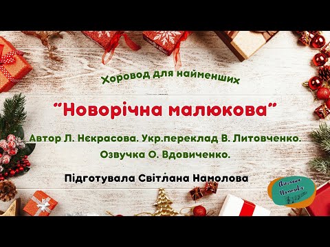 Хоровод для найменших Новорічна малюкова