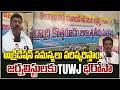 అక్రిడేషన్ సమస్యలు పరిష్కరిస్తాం.. జర్నలిస్టులకు TUWJ భరోసా | Qnews