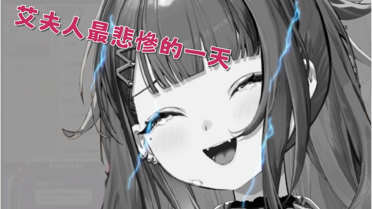 【百百波美精華】身為艾夫人最黑暗的一天