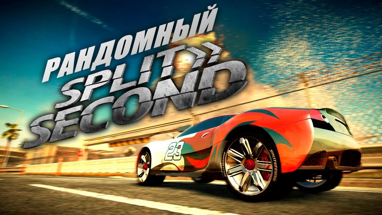 Рандомный Split Second - #2 БУМ, БАМ - YouTube