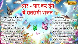 नॉनस्टॉप सत्संगी भजन | Nonstop Satsangi Nirgun Bhajan | Satsangi Bhajan| चेतावनी भजन | निर्गुण भजन