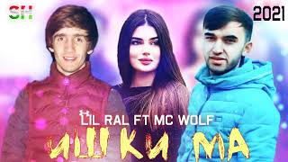 LIL RAL x MC WOLF ИШКИ МА ЛИЛ РАЛ х МС ВОЛФ ISHGI MA