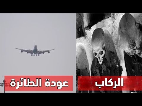 طائرة اختفت في مثلث برمودا ثم عادت بعد 35 عام.. شاهد ماذا وجدوا داخلها !!