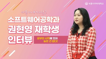💗꿈이 있다면, 두드려라! 🔐세종사이버대학교 소프트웨어공학과 권현영 학우 인터뷰🔐