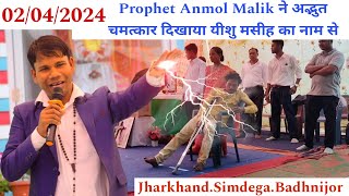 Prophet Anmol Malik ने अद्भुत चमत्कार दिखाया यीशु मसीह का नाम से.Jharkhand.Simdega.Badhnijor