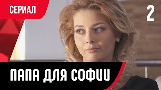 💖 Папа Для Софии 2 Серия (Сериал, Мелодрама) Смотри Онлайн Бесплатно