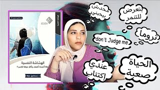 ملخص كتاب الهشاشة النفسية افضل كتاب قرأتة في 2023 حتي الأن - د. أسماعيل عرفة