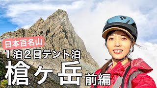 【槍ヶ岳】1泊2日のテント泊！新穂高から槍ヶ岳へ行ってきました-前編