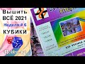 Вышить ВСЁ 2021 / Неделя 6 / Кубики