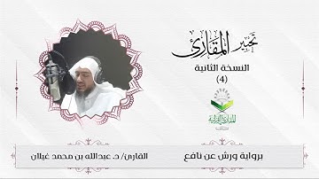 تحبير المقارئ(4) | ما تيسر من سورة يوسف | تلاوة القارئ: د.عبدالله بن محمد غيلان