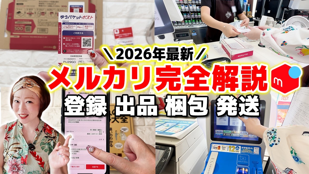 2026年完全版】メルカリの登録・出品・梱包・発送がこれ1本で丸わかり