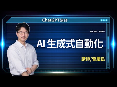 AI 生成式自動化 |曾慶良線上講座【完整版】