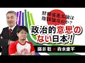 【第44回】財務省悪玉論は陰謀論なのか？政治的意思のない日本！（藤井聡 × 森永康平）