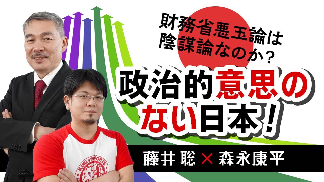 【第44回】財務省悪玉論は陰謀論なのか？政治的意思のない日本！（藤井聡 × 森永康平）