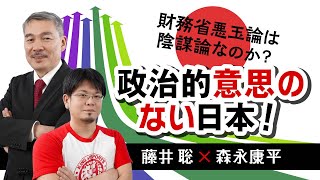 【第44回】財務省悪玉論は陰謀論なのか？政治的意思のない日本！（藤井聡 × 森永康平）