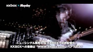 Mayday(メイデイ/五月天) × KKBOX CM【Do You Ever Shine 編】