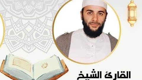تلاوة لأواخر سورة آل عمران للقارئ فاتح بابو الونشريسي