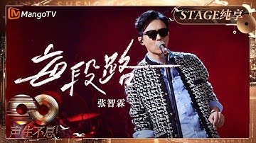Thumbnail of 【纯享】#张智霖 《#每段路 》用深情嗓音重新演绎 开场瞬间点燃现场氛围｜《声生不息·大湾区季》 Infinity And Beyond S4｜ MangoTV