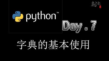 【Python入门】字典的基本使用
